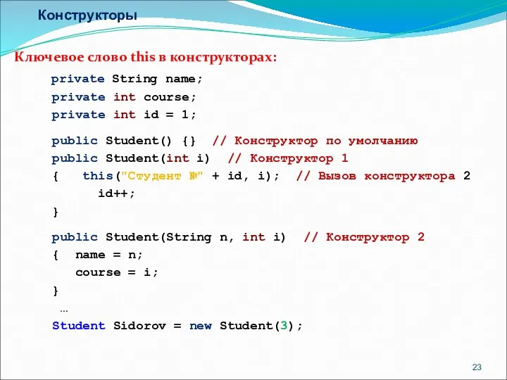Конструкторы Ключевое слово this в конструкторах: private String name; private int