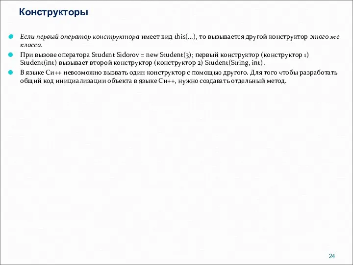 Конструкторы Если первый оператор конструктора имеет вид this(...), то вызывается другой