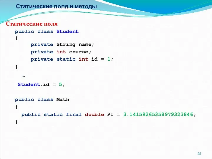 Статические поля и методы Статические поля public class Student { private