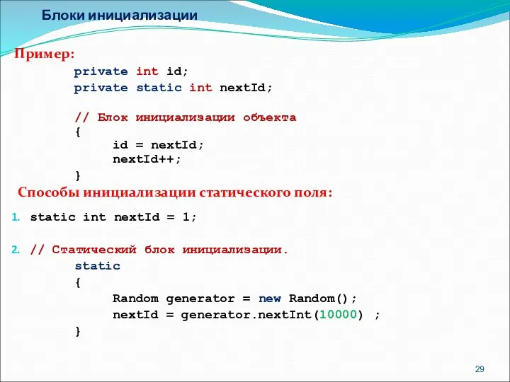 Блоки инициализации Пример: private int id; private static int nextId; //