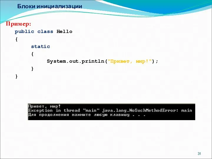 Блоки инициализации Пример: public class Hello { static { System.out.println("Привет, мир!"); } }