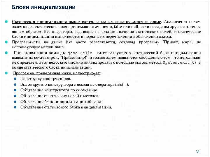 Блоки инициализации Статическая инициализация выполняется, когда класс загружается впервые. Аналогично полям