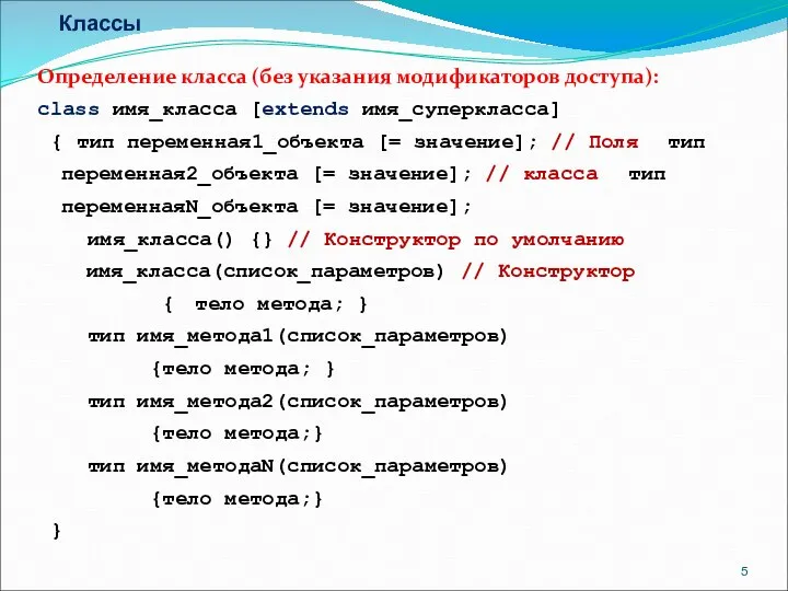 Классы Определение класса (без указания модификаторов доступа): class имя_класса [extends имя_суперкласса]