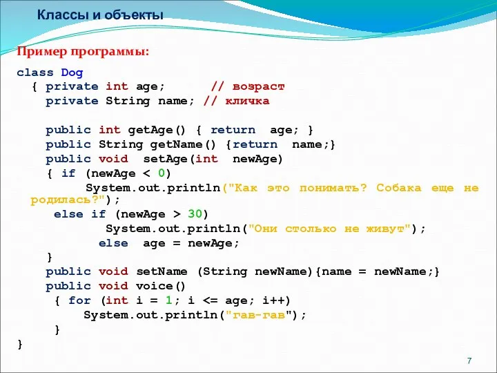 Классы и объекты Пример программы: class Dog { private int age;