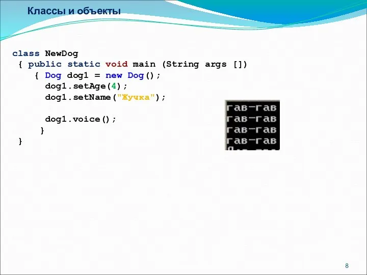 Классы и объекты class NewDog { public static void main (String
