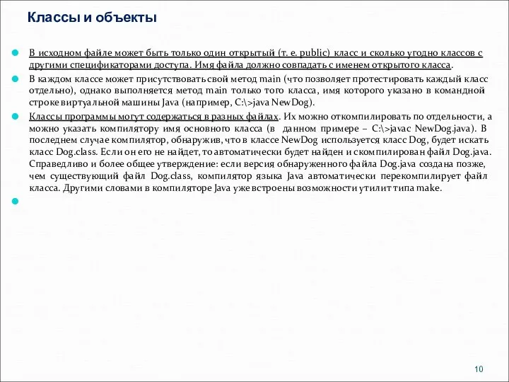 Классы и объекты В исходном файле может быть только один открытый