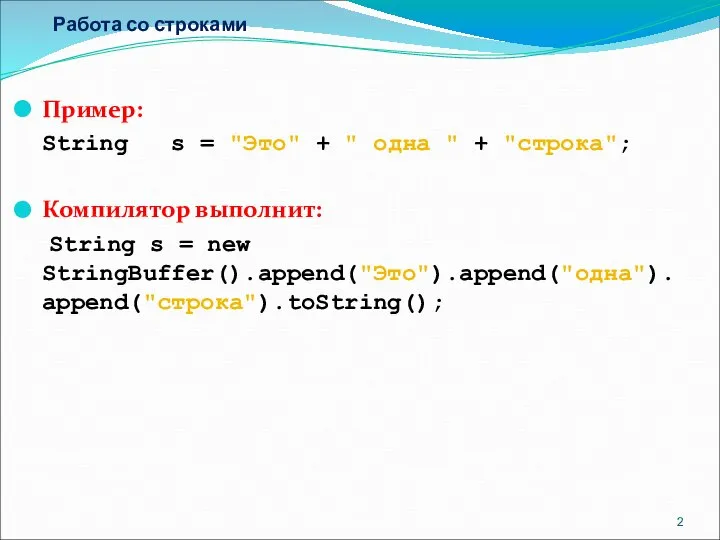 Работа со строками Пример: String s = "Это" + " одна