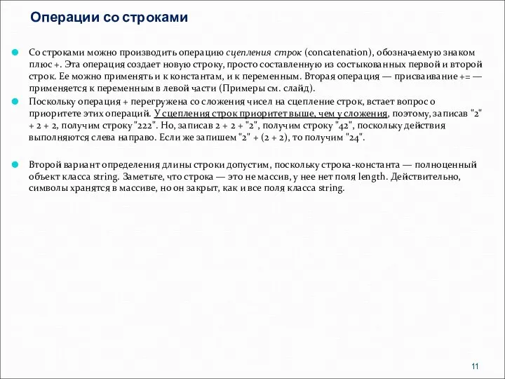 Операции со строками Со строками можно производить операцию сцепления строк (concatenation),