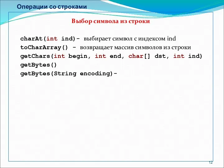 Операции со строками Выбор символа из строки charAt(int ind)- выбирает символ