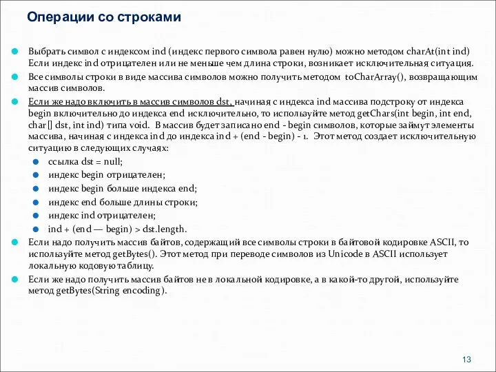 Операции со строками Выбрать символ с индексом ind (индекс первого символа