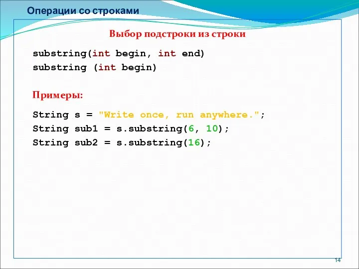 Операции со строками Выбор подстроки из строки substring(int begin, int end)