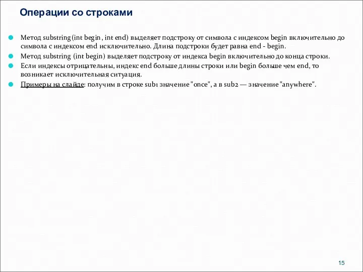 Операции со строками Метод substring(int begin, int end) выделяет подстроку от