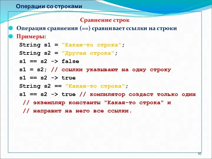 Операции со строками Сравнение строк Операция сравнения (==) сравнивает ссылки на