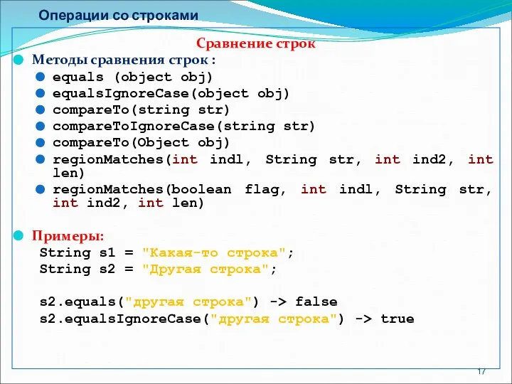 Операции со строками Сравнение строк Методы сравнения строк : equals (object