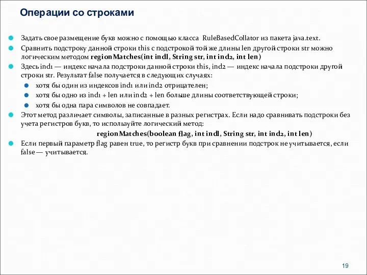 Операции со строками Задать свое размещение букв можно с помощью класса