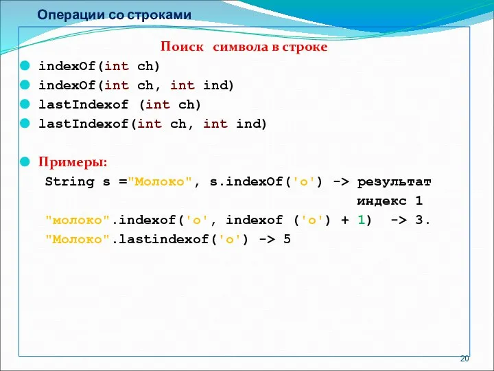 Операции со строками Поиск символа в строке indexOf(int ch) indexOf(int ch,