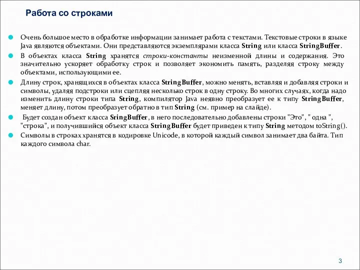 Работа со строками Очень большое место в обработке информации занимает работа