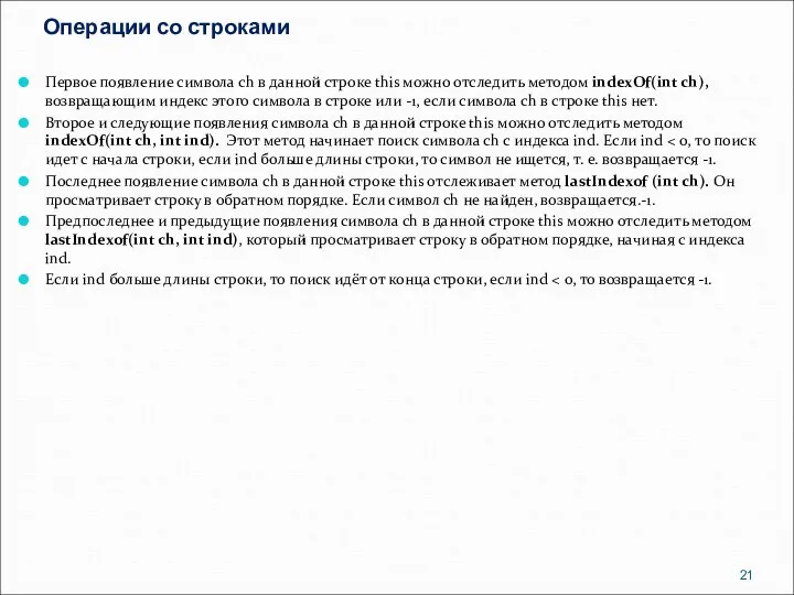 Операции со строками Первое появление символа ch в данной строке this