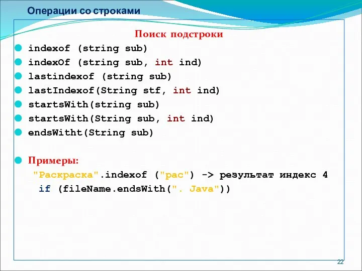 Операции со строками Поиск подстроки indexof (string sub) indexOf (string sub,