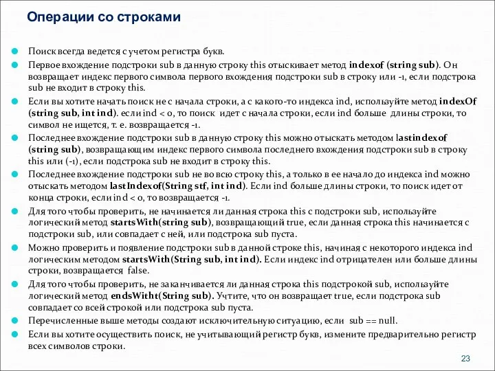 Операции со строками Поиск всегда ведется с учетом регистра букв. Первое