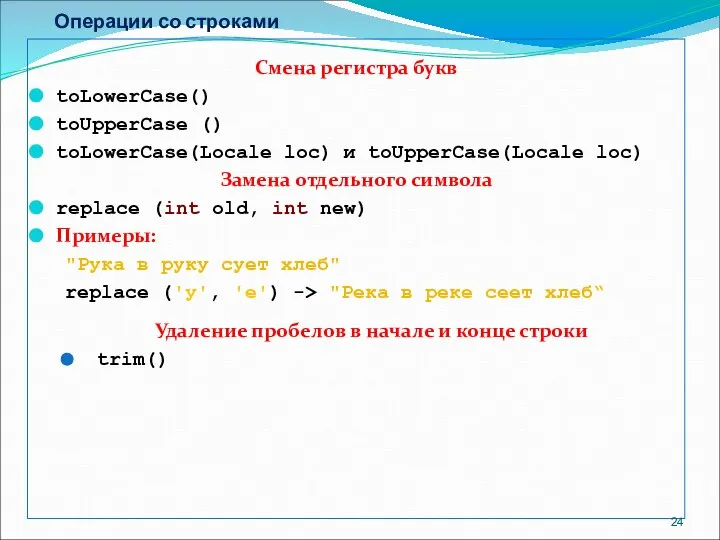 Операции со строками Смена регистра букв toLowerCase() toUpperCase () toLowerCase(Locale loc)