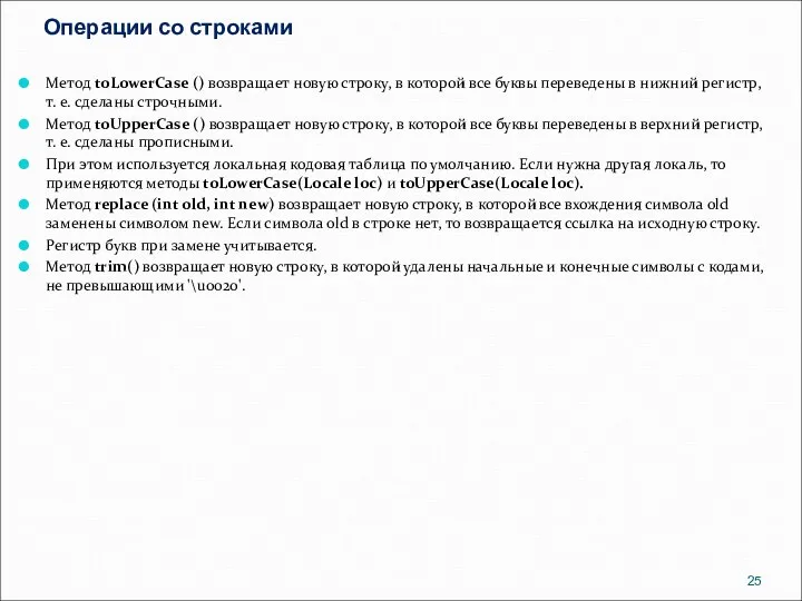 Операции со строками Метод toLowerCase () возвращает новую строку, в которой