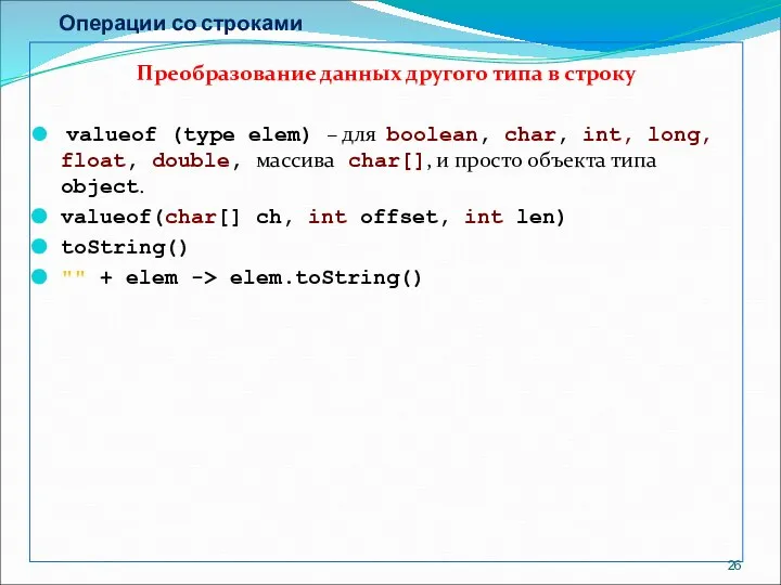 Операции со строками Преобразование данных другого типа в строку valueof (type