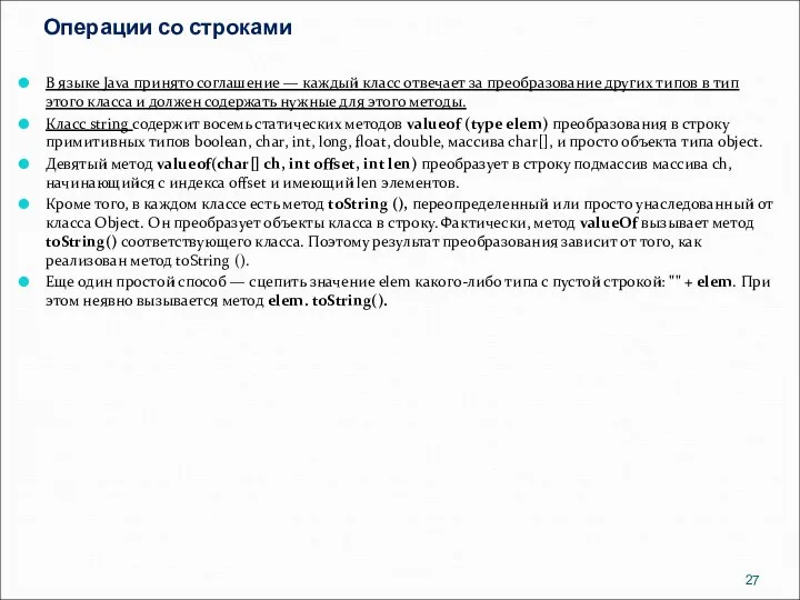 Операции со строками В языке Java принято соглашение — каждый класс