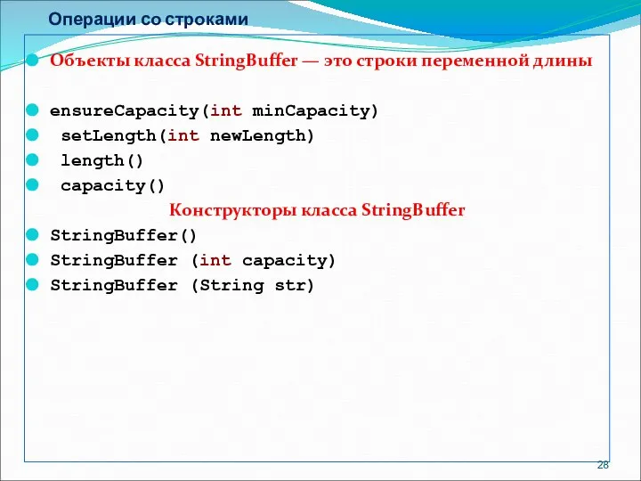 Операции со строками Объекты класса StringBuffer — это строки переменной длины