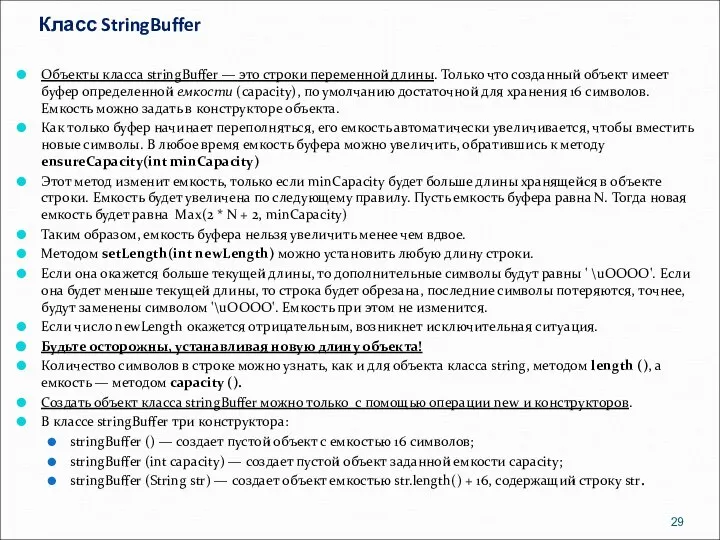 Класс StringBuffer Объекты класса stringBuffer — это строки переменной длины. Только