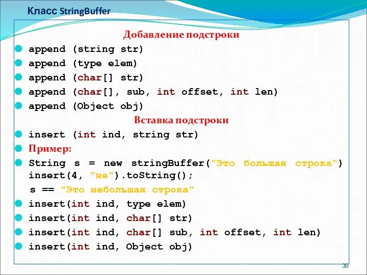 Класс StringBuffer Добавление подстроки append (string str) append (type elem) append