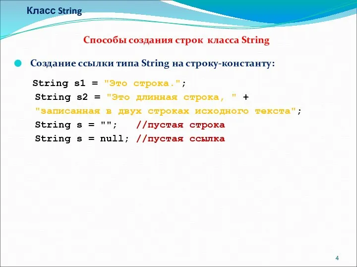 Класс String Способы создания строк класса String Создание ссылки типа String