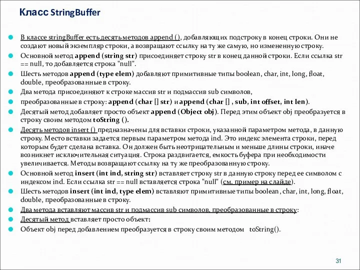 Класс StringBuffer В классе stringBuffer есть десять методов append (), добавляющих