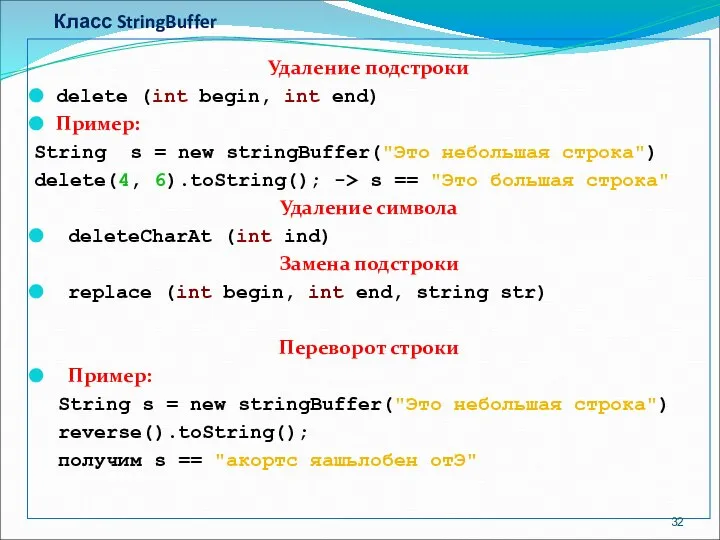 Класс StringBuffer Удаление подстроки delete (int begin, int end) Пример: String