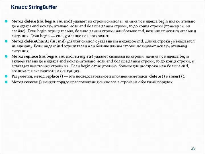 Класс StringBuffer Метод delete (int begin, int end) удаляет из строки