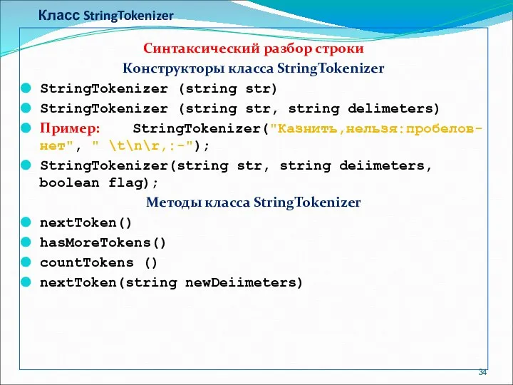 Класс StringTokenizer Синтаксический разбор строки Конструкторы класса StringTokenizer StringTokenizer (string str)