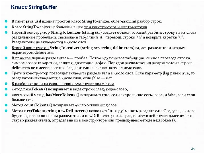 Класс StringBuffer В пакет java.util входит простой класс StringTokenizer, облегчающий разбор