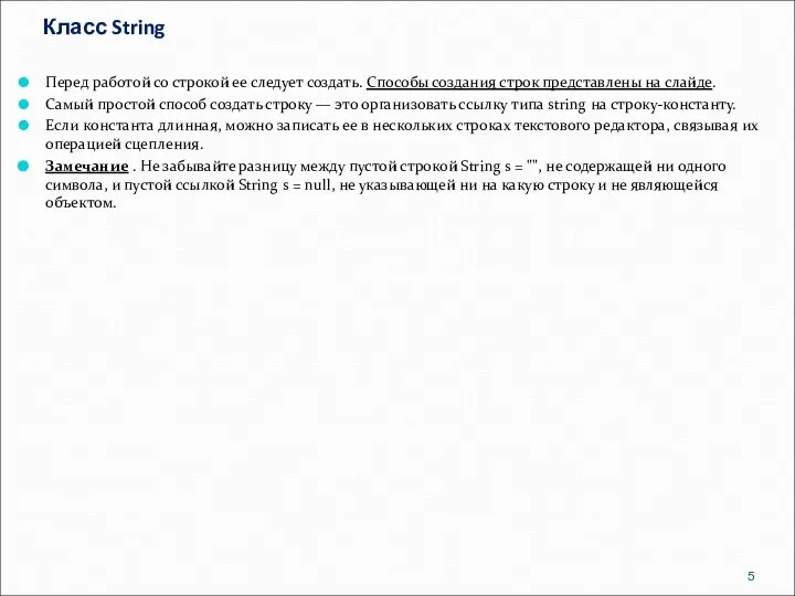 Класс String Перед работой со строкой ее следует создать. Способы создания