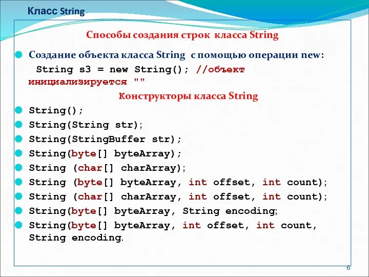 Класс String Способы создания строк класса String Создание объекта класса String