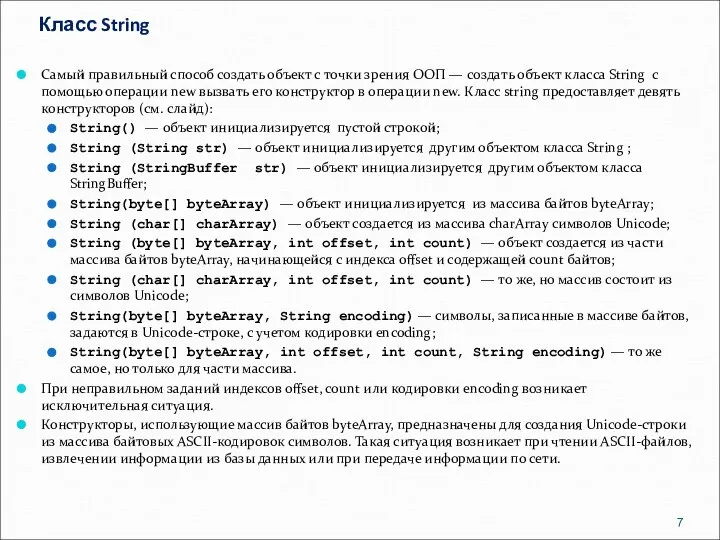 Класс String Самый правильный способ создать объект с точки зрения ООП