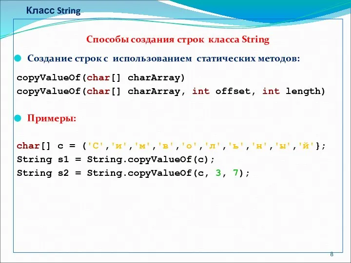 Класс String Способы создания строк класса String Создание строк с использованием