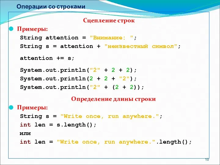 Операции со строками Сцепление строк Примеры: String attention = "Внимание: ";