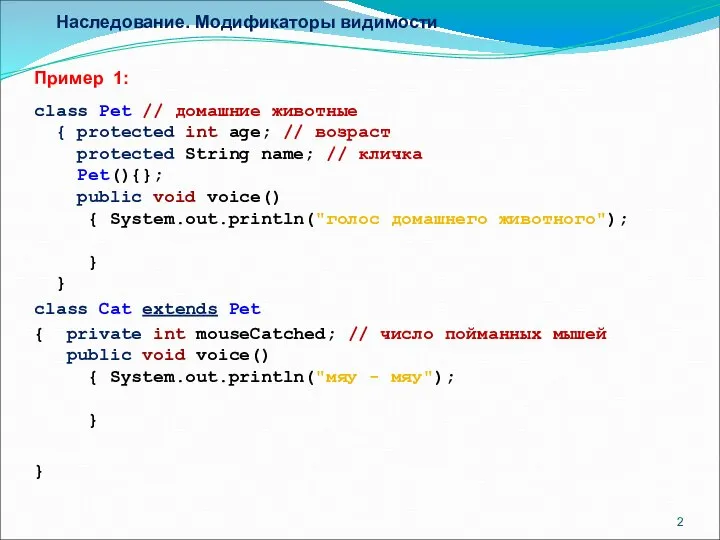 Наследование. Модификаторы видимости Пример 1: class Pet // домашние животные {