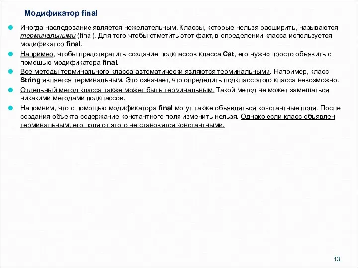 Mодификатор final Иногда наследование является нежелательным. Классы, которые нельзя расширить, называются