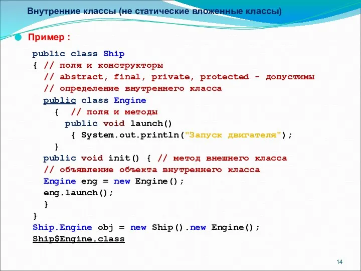 Внутренние классы (не статические вложенные классы) Пример : public class Ship