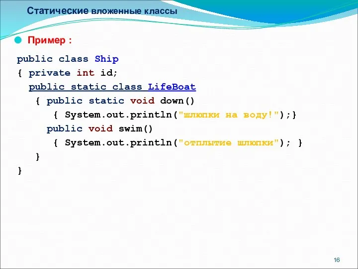 Статические вложенные классы Пример : public class Ship { private int