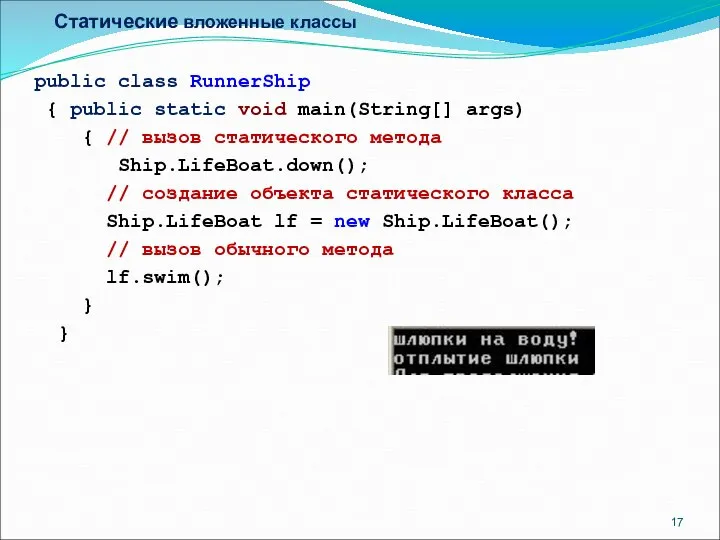 Статические вложенные классы public class RunnerShip { public static void main(String[]