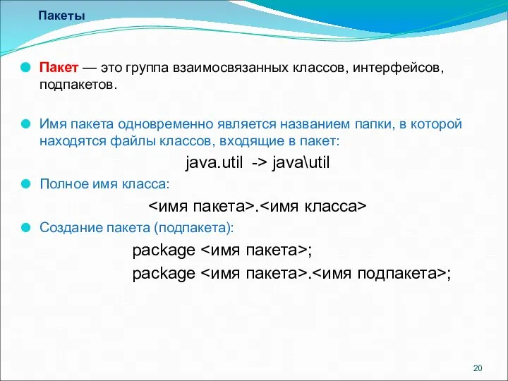 Пакеты Пакет — это группа взаимосвязанных классов, интерфейсов, подпакетов. Имя пакета