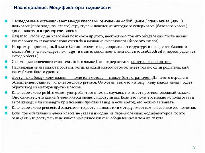 Наследование. Модификаторы видимости Наследование устанавливает между классами отношение «обобщение / специализация».