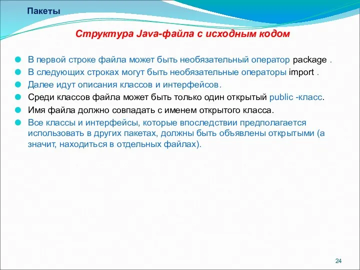 Пакеты Структура Java-файла с исходным кодом В первой строке файла может